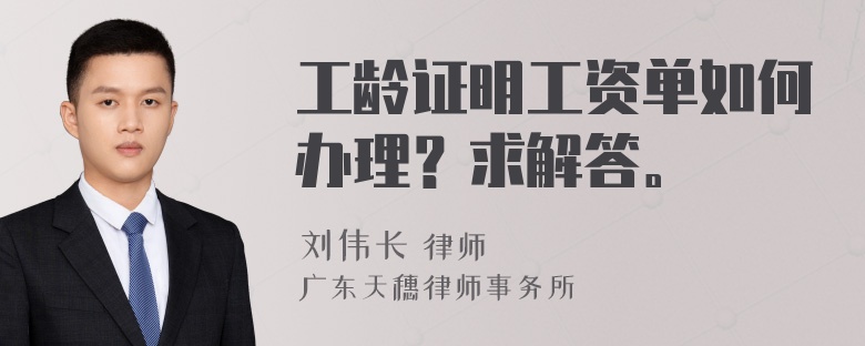 工龄证明工资单如何办理？求解答。