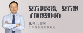 女方想离婚，女方跑了应该如何办