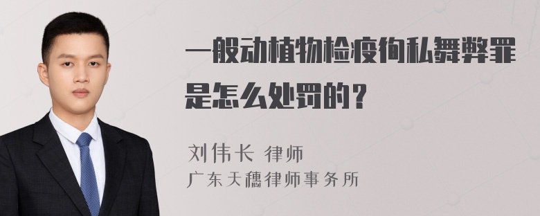 一般动植物检疫徇私舞弊罪是怎么处罚的？