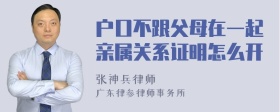 户口不跟父母在一起亲属关系证明怎么开