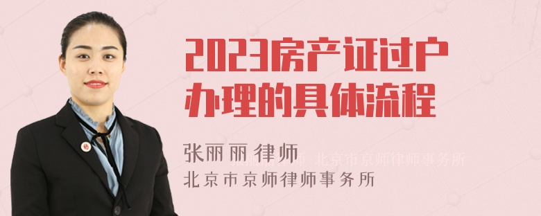 2023房产证过户办理的具体流程