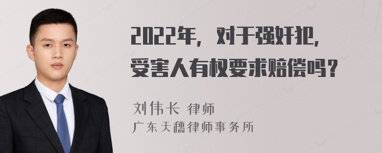 2022年，对于强奸犯，受害人有权要求赔偿吗？