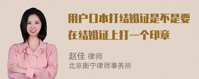 用户口本打结婚证是不是要在结婚证上打一个印章