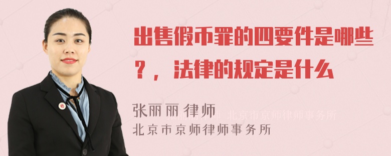 出售假币罪的四要件是哪些？，法律的规定是什么