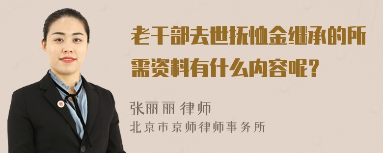 老干部去世抚恤金继承的所需资料有什么内容呢？