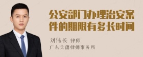 公安部门办理治安案件的期限有多长时间