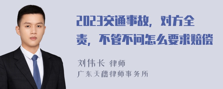 2023交通事故，对方全责，不管不问怎么要求赔偿