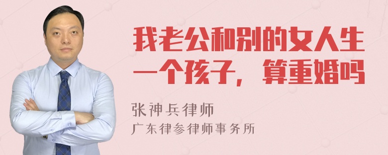 我老公和别的女人生一个孩子，算重婚吗