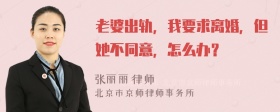 老婆出轨，我要求离婚，但她不同意，怎么办？