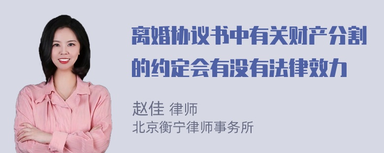 离婚协议书中有关财产分割的约定会有没有法律效力