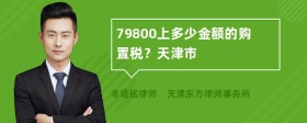 79800上多少金额的购置税？天津市