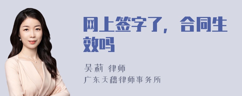 网上签字了，合同生效吗