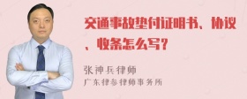 交通事故垫付证明书、协议、收条怎么写？