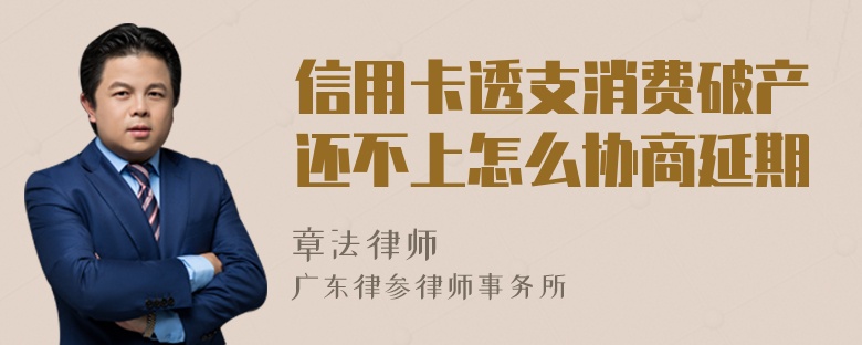 信用卡透支消费破产还不上怎么协商延期