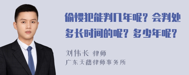 偷惯犯能判几年呢？会判处多长时间的呢？多少年呢？