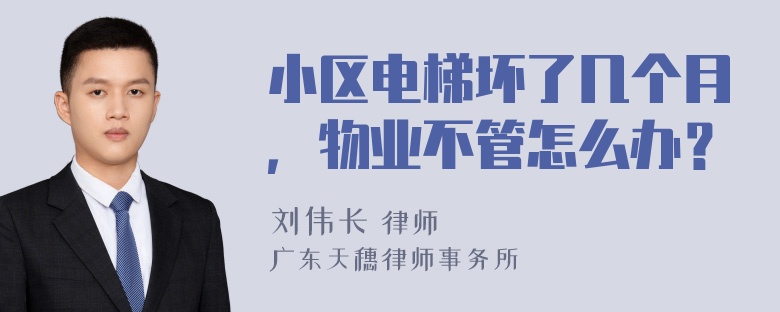 小区电梯坏了几个月，物业不管怎么办？