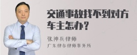 交通事故找不到对方车主怎办？