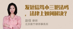 发短信骂小三犯法吗，法律上如何解决？