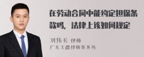 在劳动合同中能约定担保条款吗，法律上该如何规定