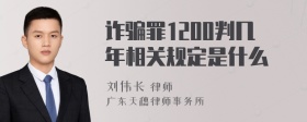 诈骗罪1200判几年相关规定是什么