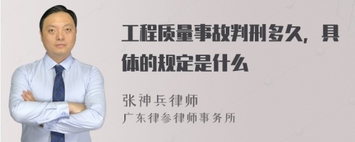 工程质量事故判刑多久，具体的规定是什么