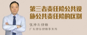 第三者责任险公共设施公共责任险的区别