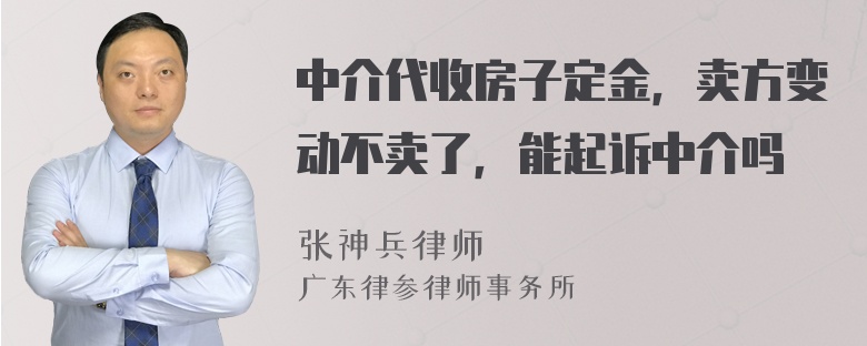 中介代收房子定金，卖方变动不卖了，能起诉中介吗