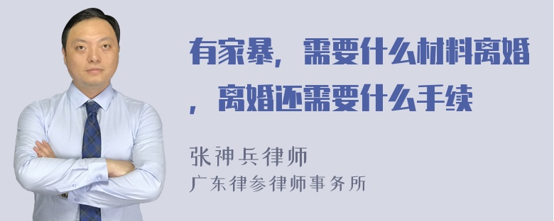 有家暴，需要什么材料离婚，离婚还需要什么手续