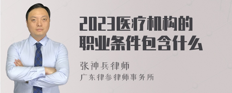 2023医疗机构的职业条件包含什么