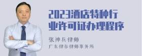 2023酒店特种行业许可证办理程序