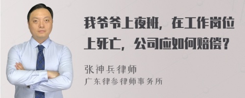 我爷爷上夜班，在工作岗位上死亡，公司应如何赔偿？