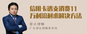 信用卡透支消费11万利滚利求解决方法