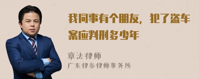 我同事有个朋友，犯了盗车案应判刑多少年