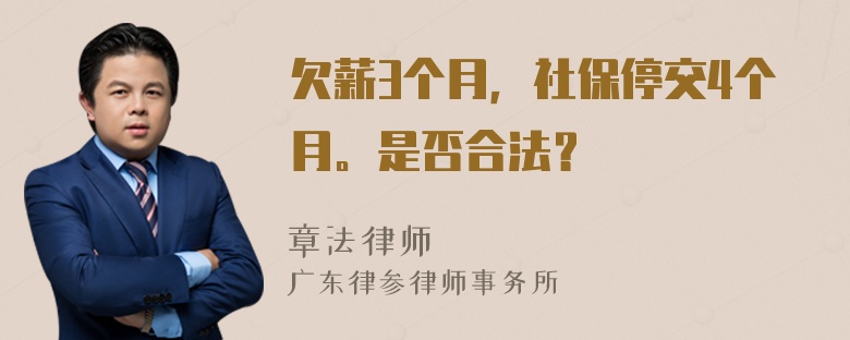 欠薪3个月，社保停交4个月。是否合法？