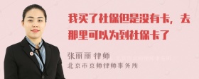 我买了社保但是没有卡，去那里可以为到社保卡了