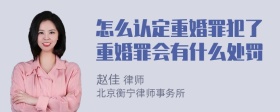 怎么认定重婚罪犯了重婚罪会有什么处罚