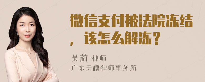 微信支付被法院冻结，该怎么解冻？