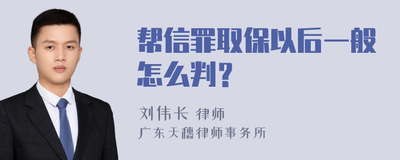 帮信罪取保以后一般怎么判？