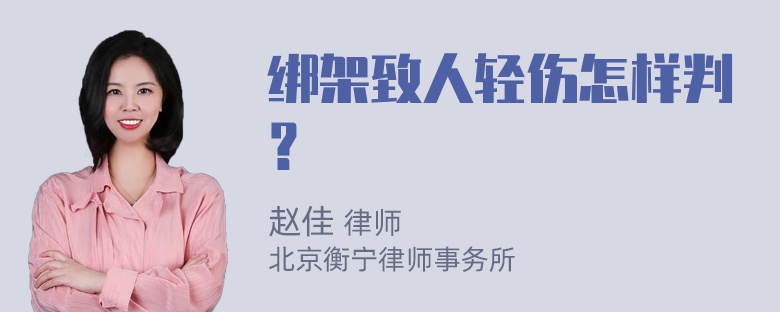 绑架致人轻伤怎样判？