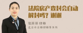 法院房产查封会自动解封吗？谢谢