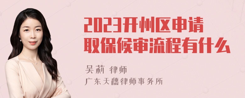 2023开州区申请取保候审流程有什么