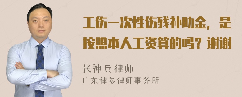 工伤一次性伤残补助金，是按照本人工资算的吗？谢谢