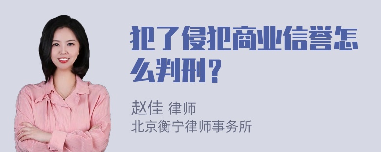 犯了侵犯商业信誉怎么判刑？