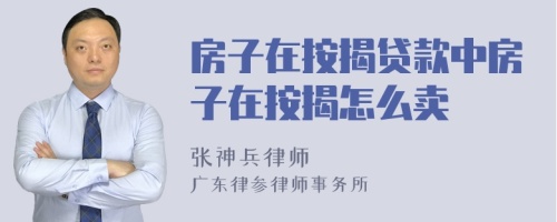 房子在按揭贷款中房子在按揭怎么卖