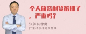 个人放高利贷被抓了，严重吗？