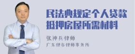 民法典规定个人贷款抵押房屋所需材料