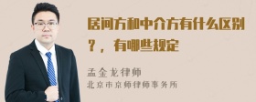 居间方和中介方有什么区别？，有哪些规定