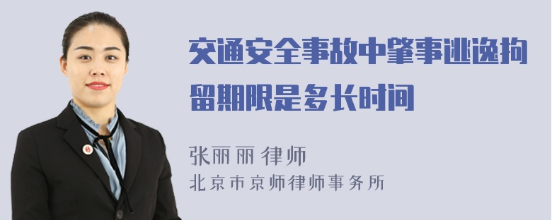 交通安全事故中肇事逃逸拘留期限是多长时间