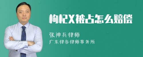 枸杞X被占怎么赔偿