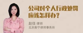 公司对个人行政处罚应该怎样办？